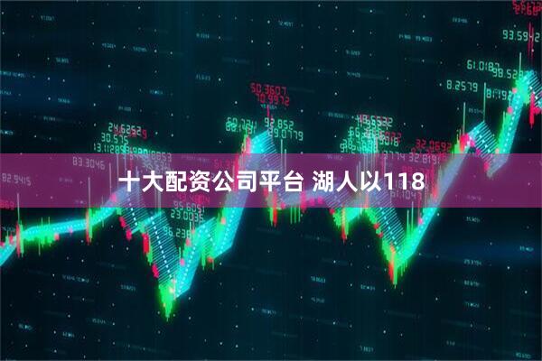 十大配资公司平台 湖人以118