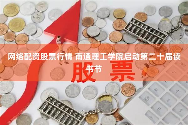 网络配资股票行情 南通理工学院启动第二十届读书节