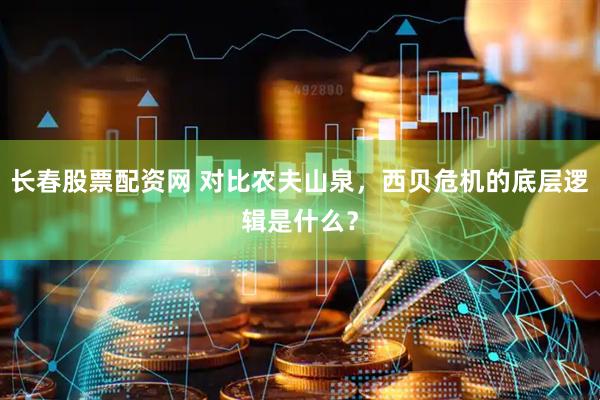 长春股票配资网 对比农夫山泉，西贝危机的底层逻辑是什么？