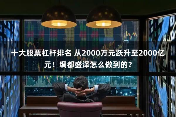 十大股票杠杆排名 从2000万元跃升至2000亿元！绸都盛泽怎么做到的？